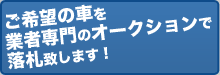 ご希望の車を業者専門のオークションで落札致します！